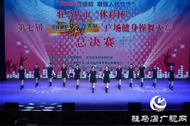 驻马店市举行第七届广场健身操舞大赛总决赛图片