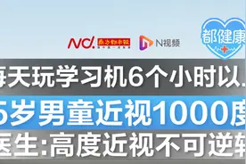 每天玩学习机6个小时以上！5岁男童近视1000度视频封面