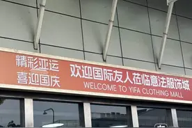杭州四季青亚运期间爆火不是偶然！背后藏着这些“小心思”图片
