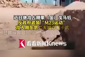 刚果（金）冲突加剧！中方强烈谴责 呼吁停火对话图片