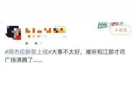 周杰伦新歌上线！网友：……图片