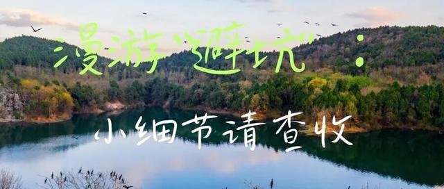 金秋有礼 绵阳有你 ‖ 为什么说，十月的仙海湖最适合 “慢游”？​