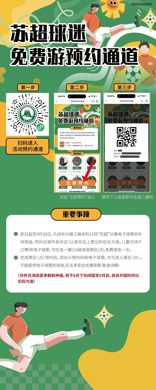 福利！本周末苏超&演唱会，镇江A级景区福利指南在这里！