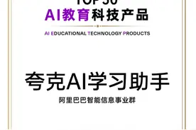 夸克学习获评AI教育科技奖项，全新夸克PC端让年轻人学习更高效图片