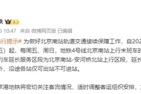 周五起，地铁4号线北京南站运营时间有变！图片