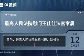 最高人民法院慰问王佳佳法官家属视频封面
