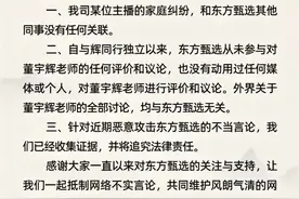东方甄选发布辟谣声明：某位主播的家庭纠纷和其他同事没有任何关联图片