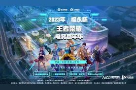 2023年福永杯王者荣耀电竞嘉年华强势来袭图片