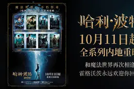 688元看“全本”《哈利·波特》，老片重映这么多，为何它火了？图片