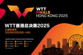 WTT总决赛2025落户中国香港，总奖金池达130万美元图片