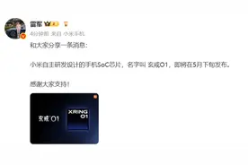 雷军：小米自主研发设计的手机SoC芯片“玄戒O1”，即将在5月下旬发布图片