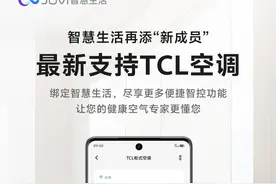 vivo 智慧生活现已支持 TCL 空调，手机即可远程遥控图片