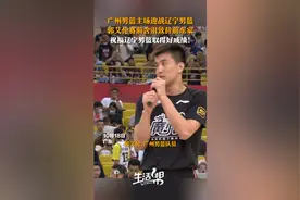 广州男篮主场迎战辽宁男篮 郭艾伦赛前含泪致辞前东家 祝福辽宁男篮取得好成绩！图片