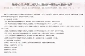 长城热点 | 湖北一车主买车一年多未收到车辆以旧换新补贴款 当地：月底将发放图片