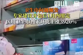 卫生巾问题频发，医用级卫生巾搜索量飙升！专家：别放浴室易被霉菌污染图片