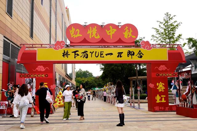 “桥下有 YUE・一π即合”开市！六大板块解锁双节新玩法