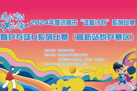 选材育材 共赢未来！济南市第二届“选星计划”系列比赛暨乒乓球U系列选拔赛高新站明日开赛图片