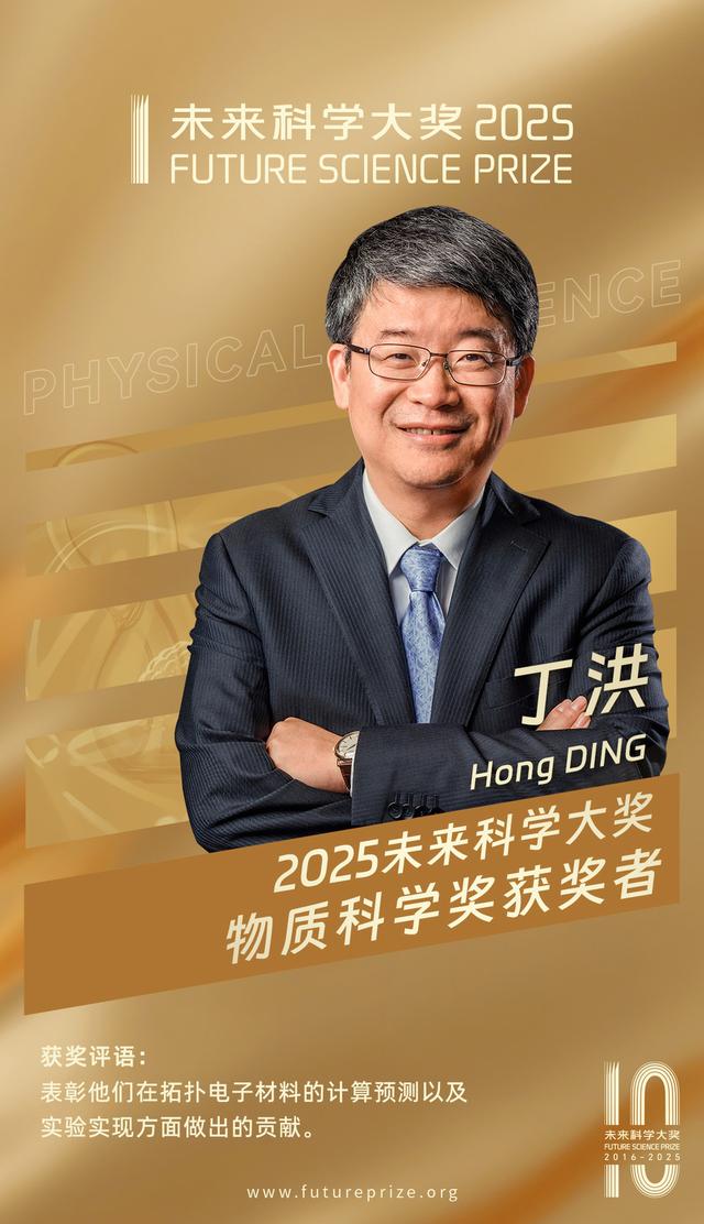 方忠，戴希，丁洪三人获2025未来科学大奖物质科学奖
