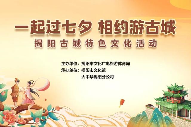 “一起过七夕 相约游古城”揭阳古城特色文化活动预告