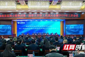 湖南高速集团第一届第五次职工代表大会暨2025年工作会议召开图片