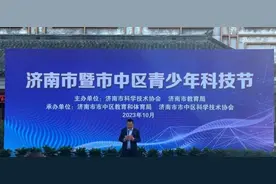 2023年济南市暨市中区青少年科技节正式启动图片