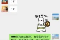 造谣银行倒闭？罚！图片
