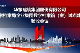 华建集团顺利通过企业集团数字档案馆建设试点验收图片
