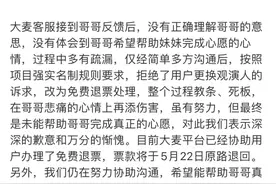 致歉！退款！大麦深夜回应图片