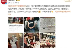 “全网只有我有”！博主晒刘亦菲初中照引网友争议图片