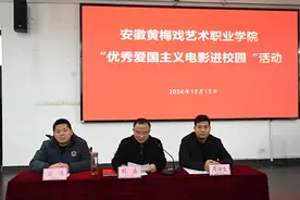 安徽黄梅戏艺术职业学院成功举行“优秀爱国主义电影进校园” 启动仪式图片