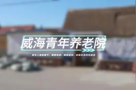 威海荣成有家“养老院”，成为“青年”的加油站图片