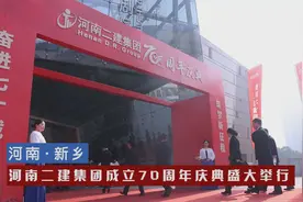 河南二建集团举办成立70周年庆典活动图片
