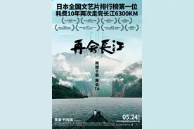 日本导演竹内亮的《再会长江》定档5月24日 展现长江之美与人文风情图片