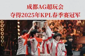 成都AG超玩会夺得2025年KPL春季赛冠军图片