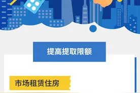 上海住房公积金租赁提取政策优化一览图片