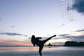 报报说晚安｜哪有什么一战成名，无非是百炼成钢图片