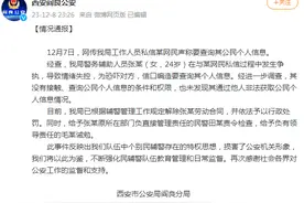 西安警方通报“辅警称要查询网民个人信息”：其没有权限，已解除劳动合同图片
