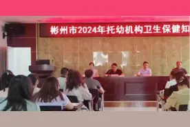 彬州市开展2024年全市托幼机构卫生保健知识培训活动图片