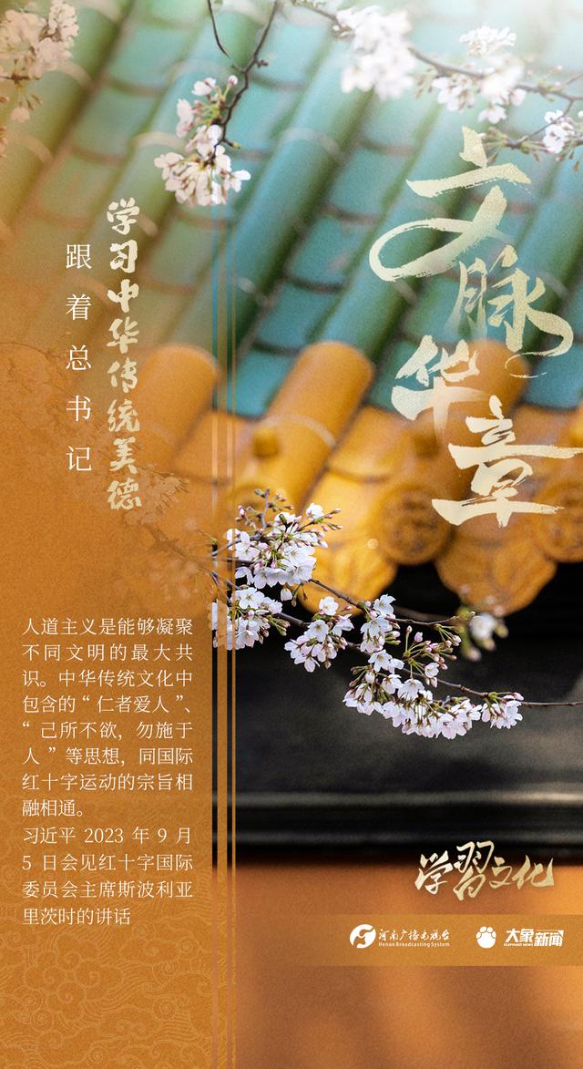 文脉华章丨跟着总书记学习中华传统美德