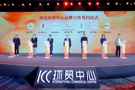 助力建设国际消费中心城市，西安环贸中心招商推介会举行图片