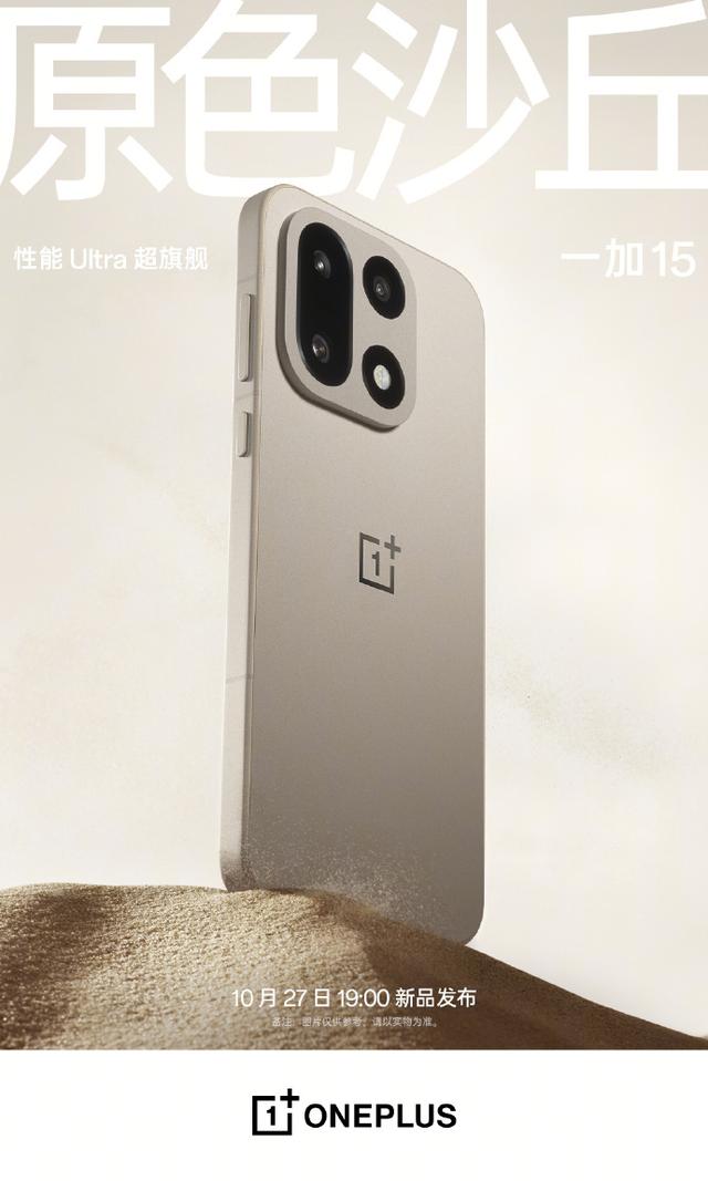 一加 15 手机参数曝光，10 月 27 日发布