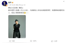 赵传质疑《繁花》侵权引热议，一首歌的版权为什么分四部分？图片