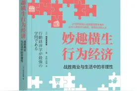 商业高研院读 | 《妙趣横生行为经济》懂“非理性决策行为” | 封面天天见图片