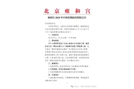 雍和宫：中秋假期，所有法物流通处不开放图片