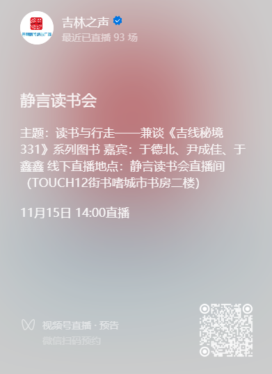 静言读书会 · 重磅直播预告|读书与行走——兼谈《吉线秘境G331》系列图书
