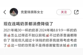 奶茶价格集体跳水，重回10元以下，网友：10元？4元！图片