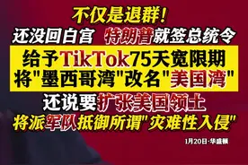 特朗普签总统令 给予TikTok75天宽限期图片
