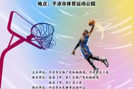 预告丨平凉市“互助保障杯”庆“五一”职工篮球赛4月21日—25日在平凉市体育运动公园举行图片