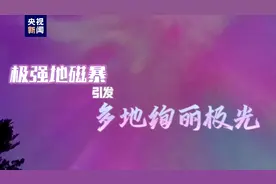 红色预警，特大地磁暴已开始！我国多地极光刷屏，北京能看到吗？图片