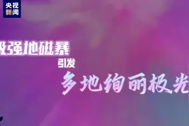 红色预警，特大地磁暴已开始！我国多地极光刷屏，北京能看到吗？图片